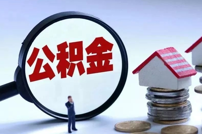 河池离职后公积金会怎么样（离职后的公积金）